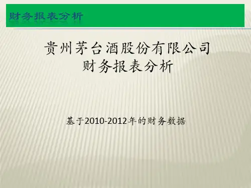 贵州茅台与五粮液的财务报表对比分析报告
