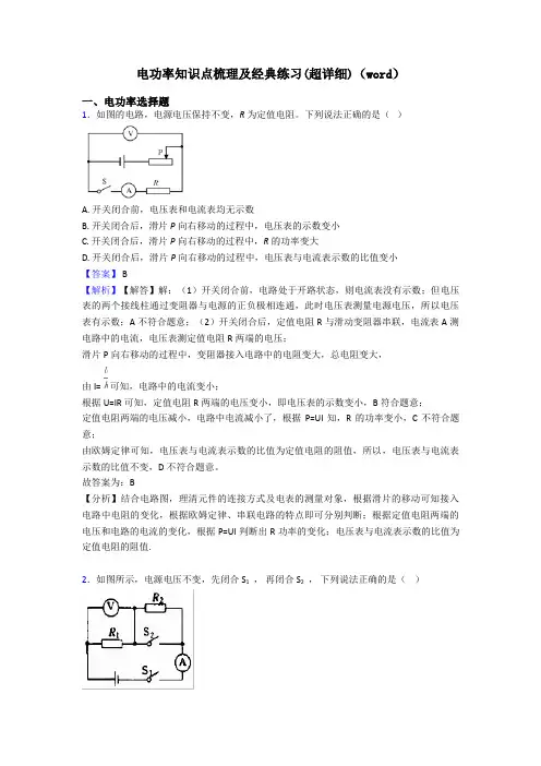 电功率知识点梳理及经典练习(超详细)(word)