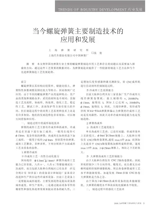 当今螺旋弹簧主要制造技术的