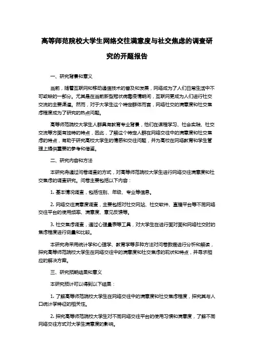高等师范院校大学生网络交往满意度与社交焦虑的调查研究的开题报告