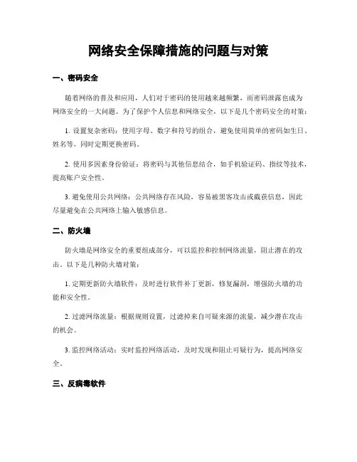 网络安全保障措施的问题与对策