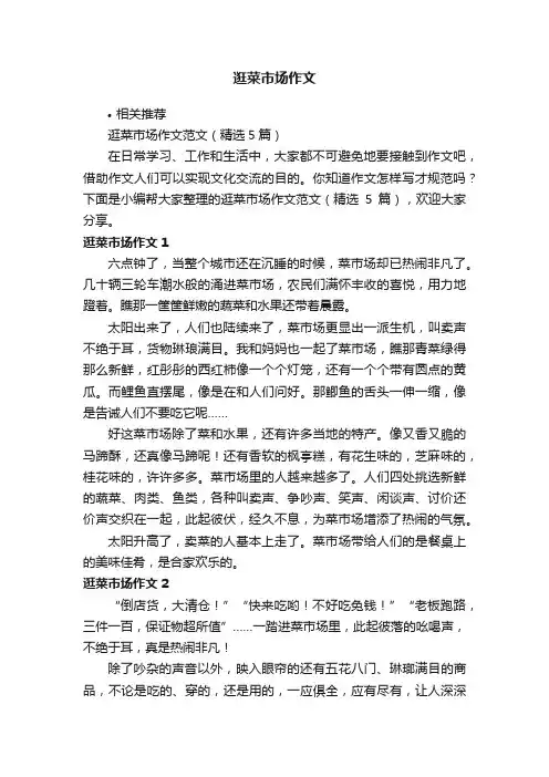 逛菜市场作文