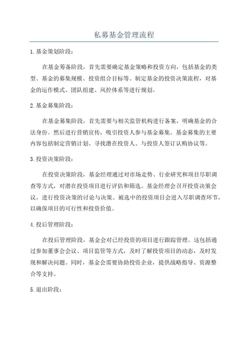 私募基金管理流程