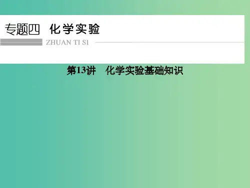 高考化学二轮复习 第13讲 化学实验基础知识课件