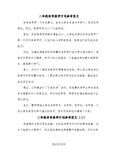 二年级体育教学计划参考范文（2篇）