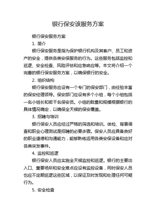 银行保安该服务方案