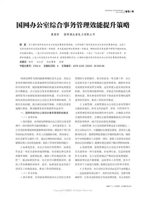 国网办公室综合事务管理效能提升策略