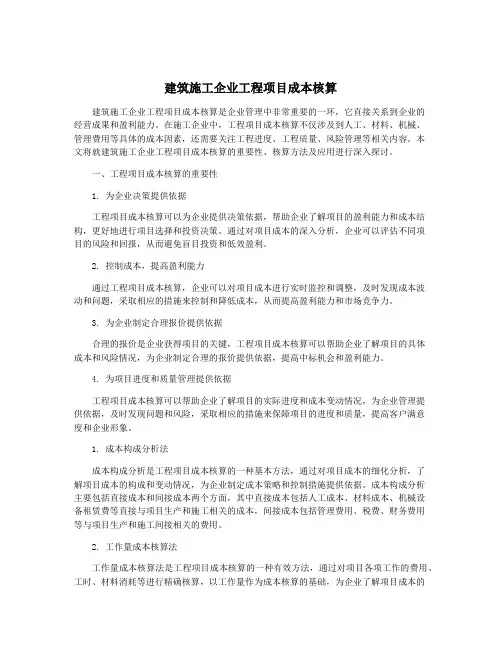 建筑施工企业工程项目成本核算