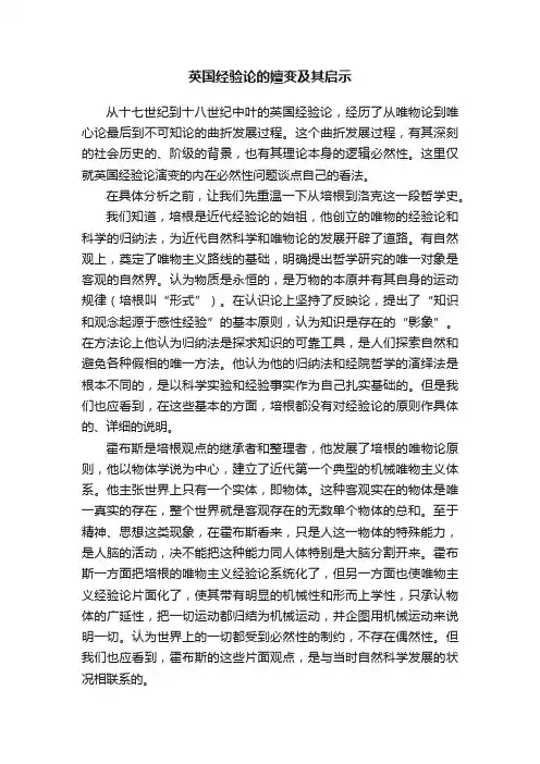 英国经验论的嬗变及其启示