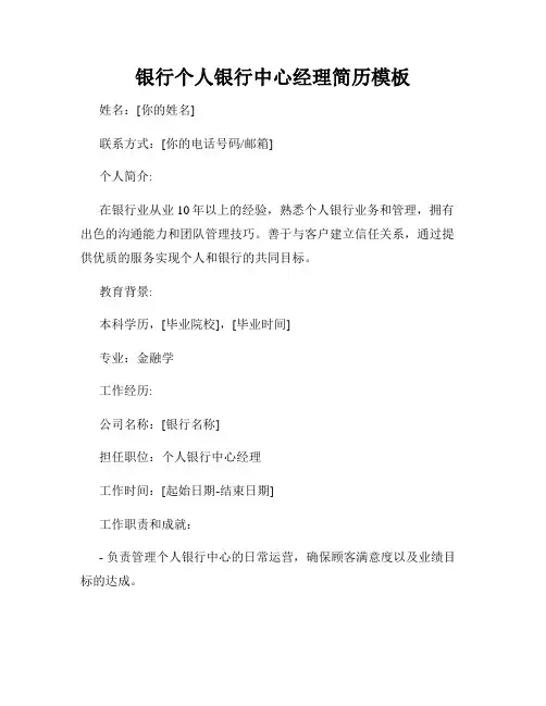 银行个人银行中心经理简历模板