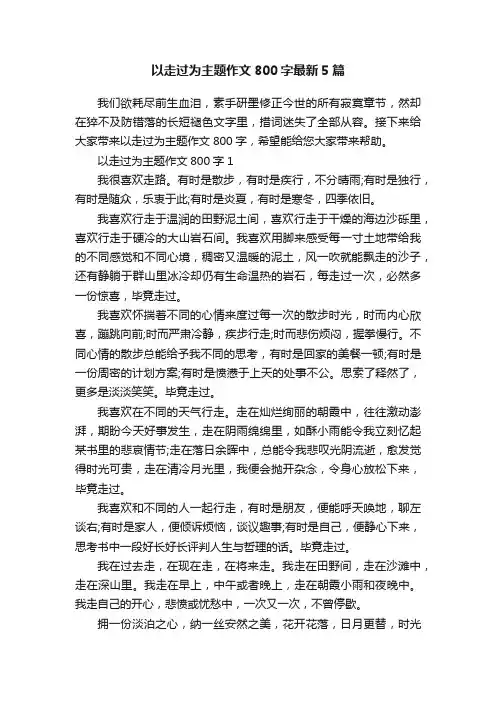 以走过为主题作文800字最新5篇