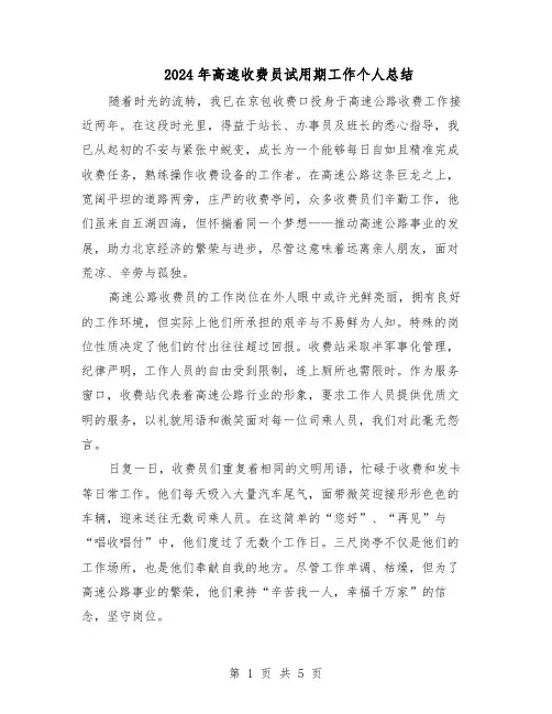 2024年高速收费员试用期工作个人总结（3篇）
