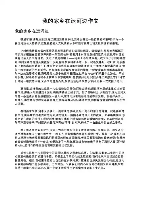 我的家乡在运河边作文