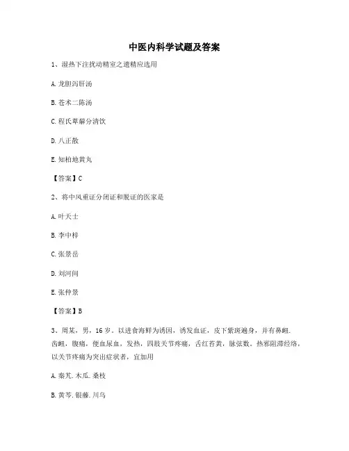 中医内科学试题(精选10含答案)