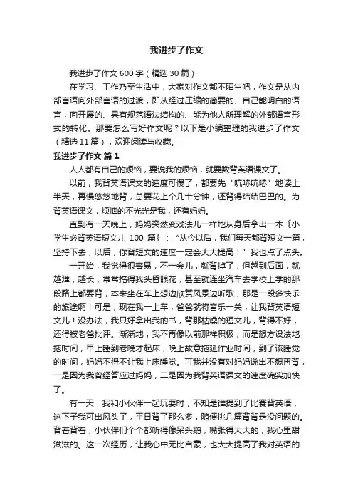 我进步了作文600字（精选30篇）