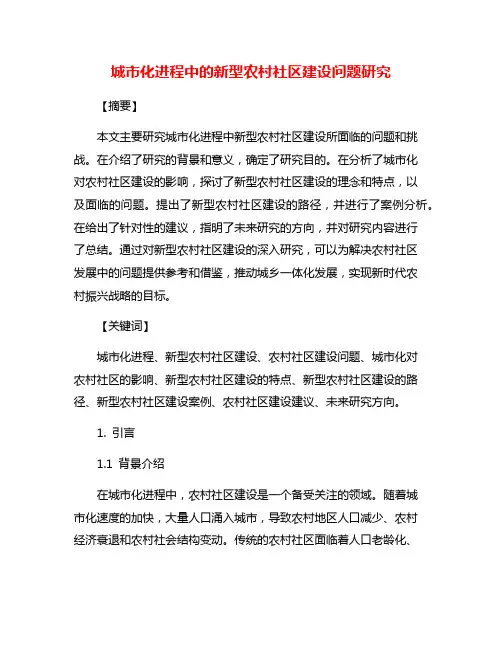 城市化进程中的新型农村社区建设问题研究
