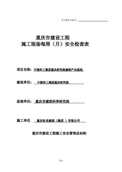 施工现场每周(月)安全检查记录