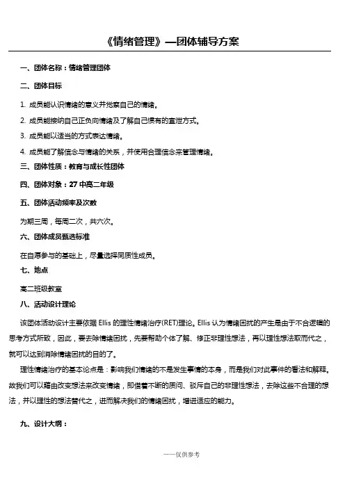 情绪管理团辅方案