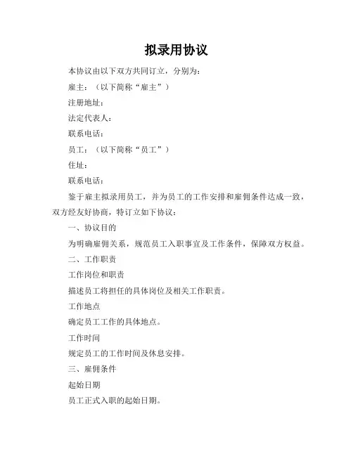 拟录用协议