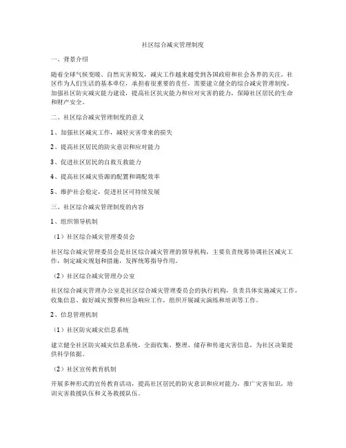 社区综合减灾管理制度