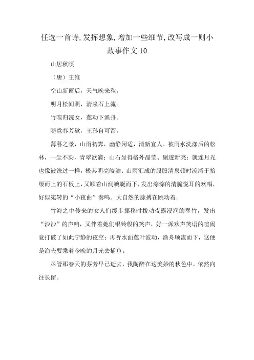 任选一首诗,发挥想象,增加一些细节,改写成一则小故事作文10