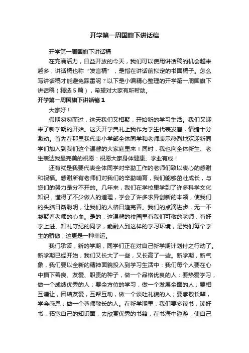 开学第一周国旗下讲话稿（精选5篇）