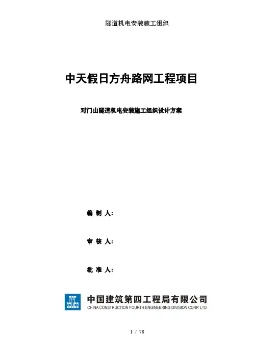 隧道机电安装施工组织