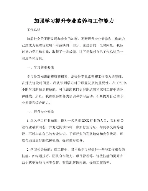 加强学习提升专业素养与工作能力