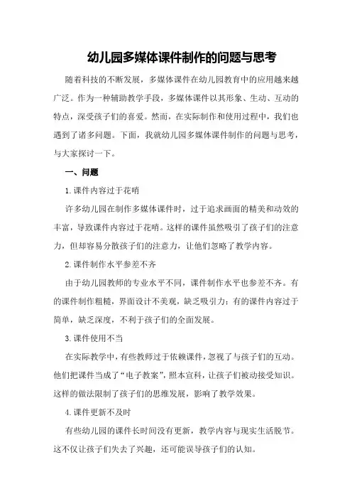 幼儿园多媒体课件制作的问题与思考