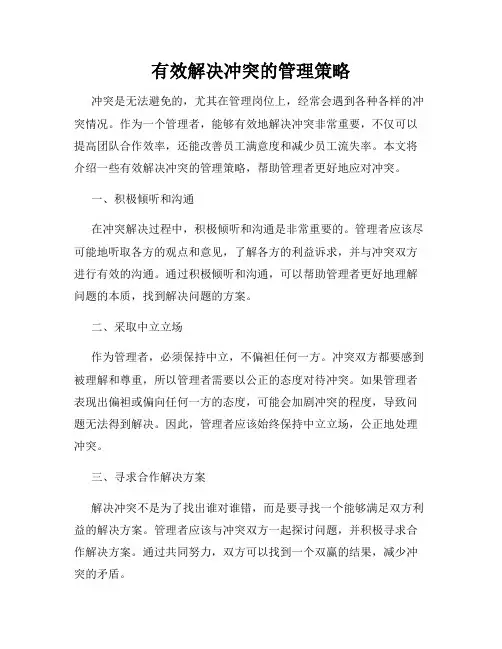 有效解决冲突的管理策略