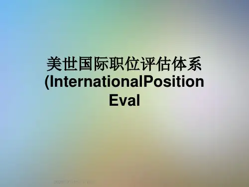 美世国际职位评估体系(InternationalPositionEval