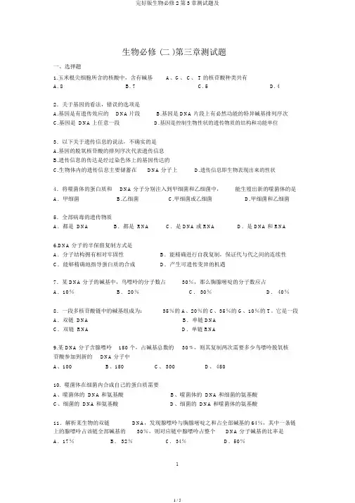 完整版生物必修2第3章测试题及