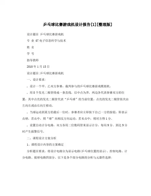 乒乓球比赛游戏机设计报告[1][整理版]