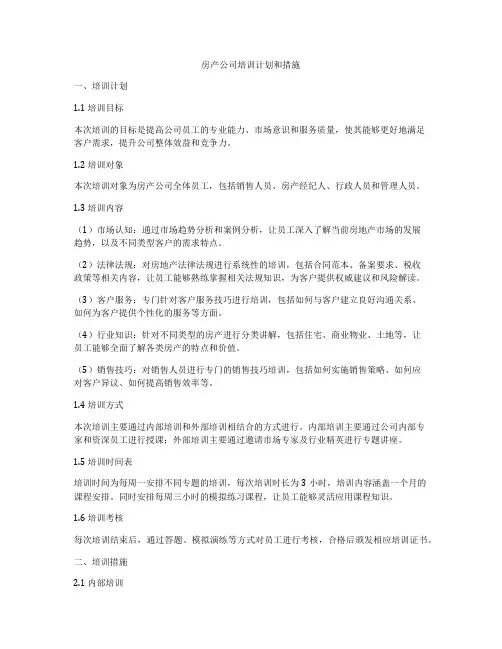 房产公司培训计划和措施