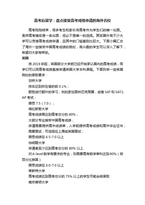 高考后留学：盘点接受高考成绩申请的海外名校