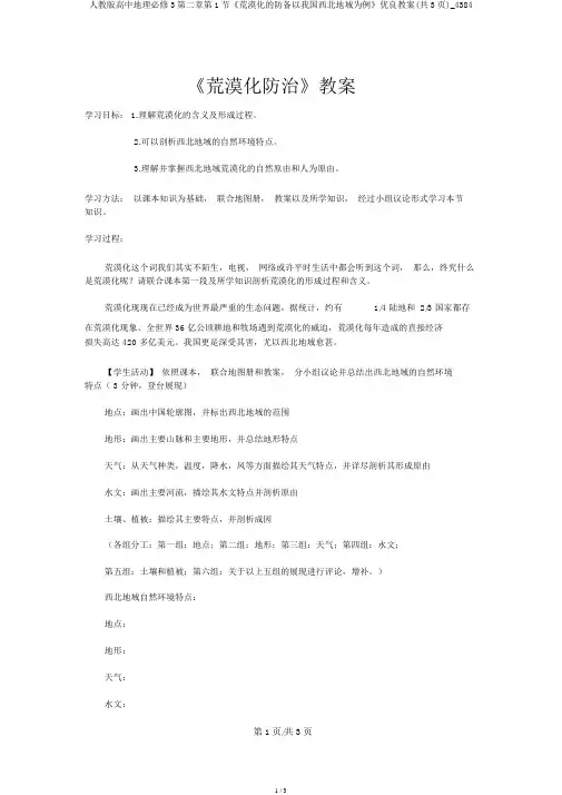 人教版高中地理必修3第二章第1节《荒漠化的防止以我国西北地区为例》优质学案(共3页)_4384