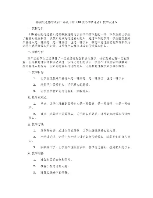 部编版道德与法治三年级下册《10.爱心的传递者》教学设计5