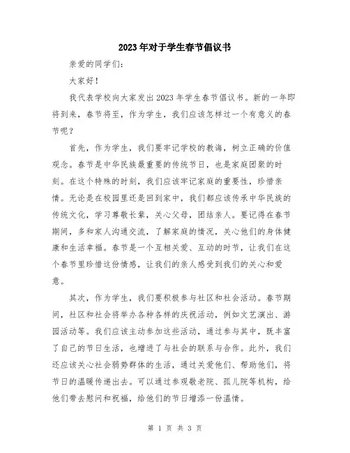 2023年对于学生春节倡议书