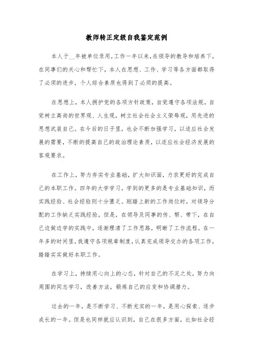 教师转正定级自我鉴定范例（6篇）