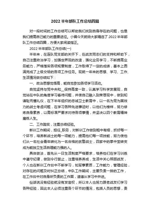 2022半年部队工作总结四篇