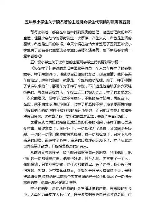 五年级小学生关于读名著的主题班会学生代表精彩演讲稿五篇