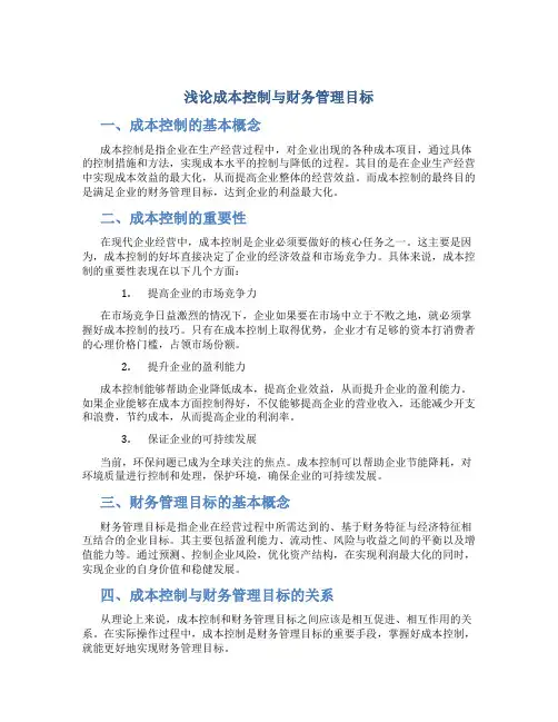 浅论成本控制与财务管理目标
