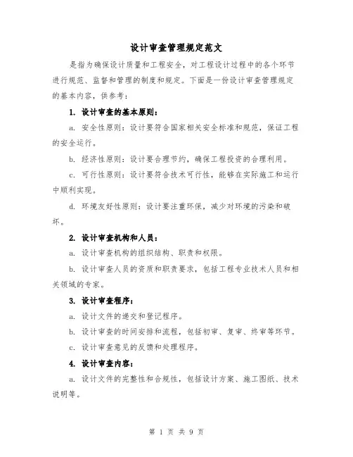 设计审查管理规定范文(三篇)