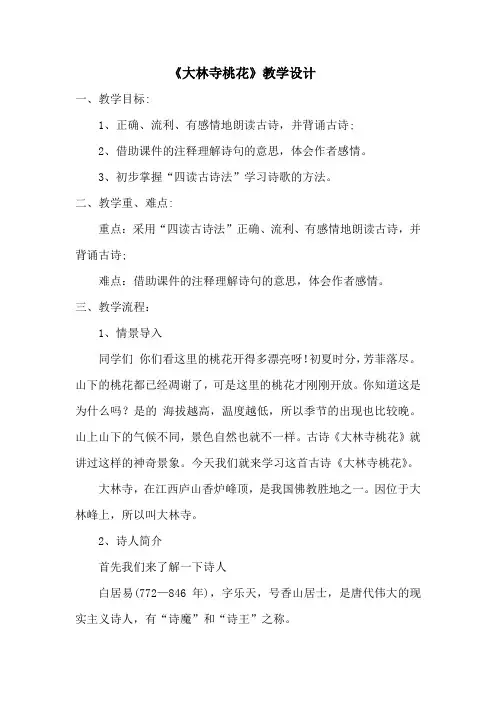 新人教版(部编)三年级语文下册《大林寺桃花》研讨课教案_2