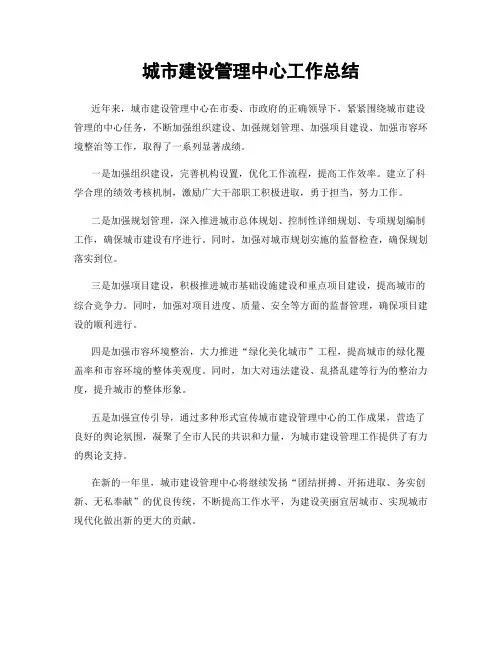 城市建设管理中心工作总结