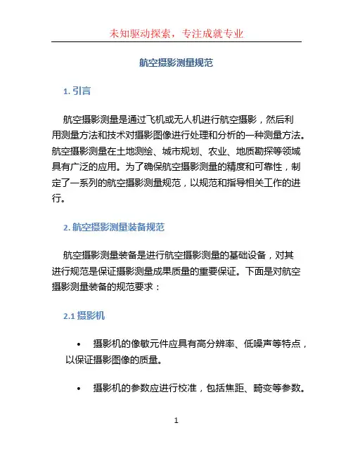 航空摄影测量规范