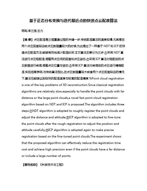 基于正态分布变换与迭代最近点的快速点云配准算法