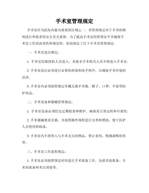 手术室管理规定
