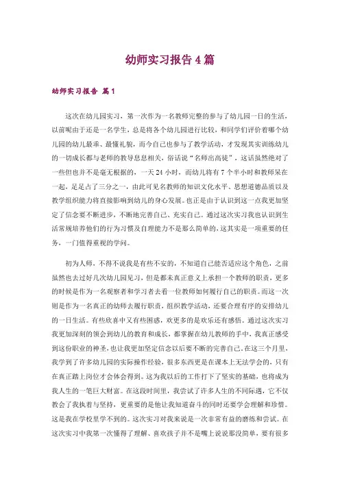 幼师实习报告4篇