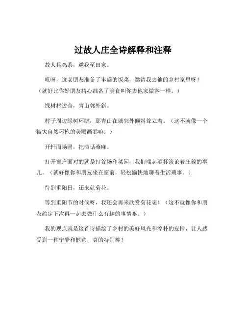 过故人庄全诗解释和注释